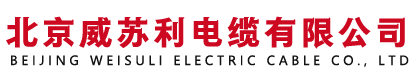 北京威苏利电缆有限公司